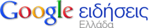 Κυριότερες ειδήσεις - Ειδήσεις Google