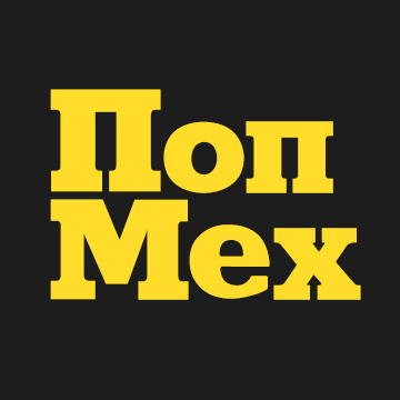 Популярная механика