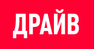 DRIVE.RU