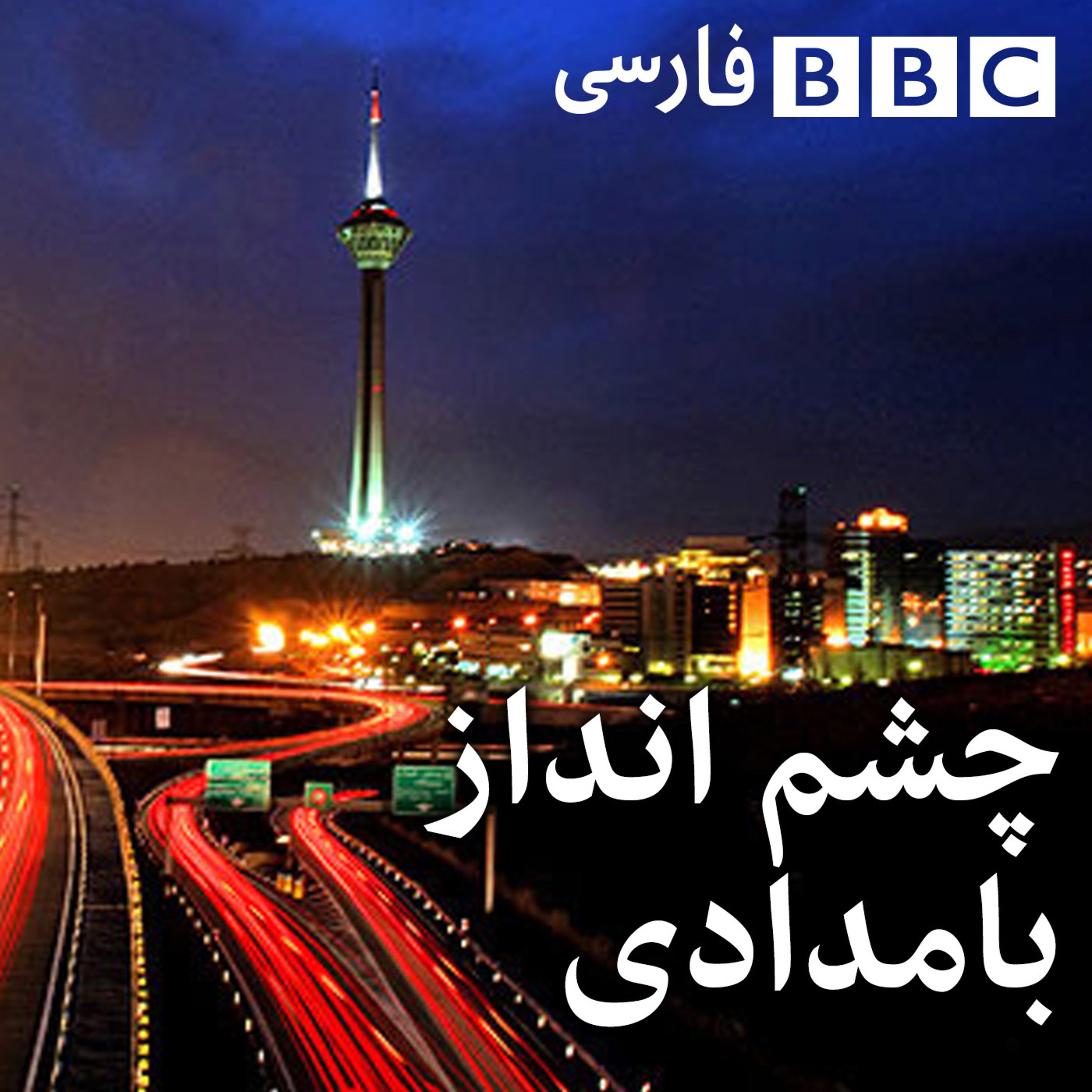 BBC Persian Radio