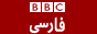 BBC ‮فارسی - صفحه اول